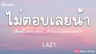 ไม่ตอบเลยน้า (What's The Matter ?) - LAZ1 (เนื้อเพลง)