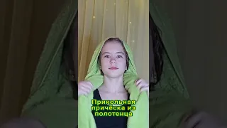 Прикольная прическа из полотенца