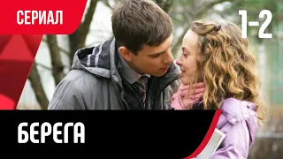 💖 Берега 1 и 2 серия (Сериал, Мелодрама) смотри онлайн бесплатно