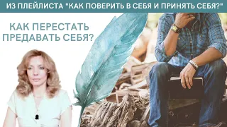 Как перестать предавать себя - психолог Ирина Лебедь