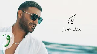 Rayan - Baadak Bithen [Official Music Video] (2021) / ريان - بعدك بتحن