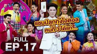 ลูกทุ่งไอดอล SS3 | EP.17 | รอบชิงชนะเลิศ (โชว์กลุ่ม) | 19 ก.ย. 63 [FULL]