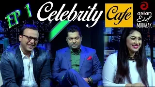 Celebrity Cafe - সেলিব্রেটি ক্যাফে | Asian TV Program | Shahriar Nazim Joy, Riaz & Apu Biswas EP-01