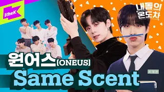 🚨숨멎주의🚨 매운맛 ↔ 순한맛을 오가는 원어스의 치명적인 향기 | ONEUS_Same Scent | 내돌의 온도차 | GAP CRUSH