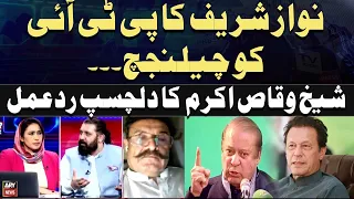 Nawaz Sharif's Challenge to PTI | Sheikh Waqas Akram's Reaction