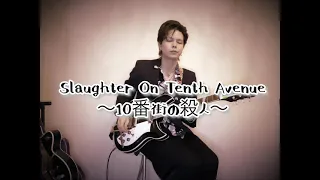 〜10番街の殺人〜Slaughter On Tenth Avenue  Guitar