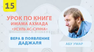 Вера в появление антихриста (Даджаля) | Усуль Ас-Сунна [15 урок] | Абу Умар Саситлинский