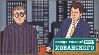 Володя Ржавый (RED21) в гостях у Хованского