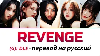 (G)I-DLE - Revenge ПЕРЕВОД НА РУССКИЙ (рус саб)