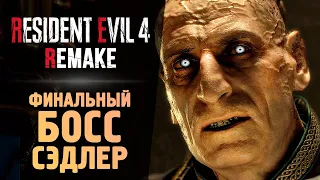 ФИНАЛ ИГРЫ - Resident Evil 4 Remake #14