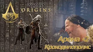 Assassins creed origins Арена Крокодилополиса Поработитель Элитный Кошмар