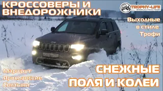 Ярославские Святыни КРОССОВЕРЫ И ВНЕДОРОЖНИКИК В СНЕГУ на бездорожье 4х4 покатушка Трофи-лайф 2022