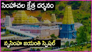 Narasimha Jayanti Special Simhachalam Temple History in Telugu - Sri Varaha Lakshmi Narasimha Swamy