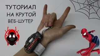 Туториал на компактный веб-шутер с моторчиком!!