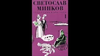 Светослав Минков - Съчинения в два тома - том 1 - част 6/7 (Аудио книга) Разкази и фейлетони