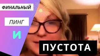 Финальный пинг и ... Депрессия. почему?