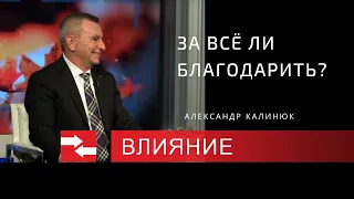 За всё ли благодарить? Программа Влияние.