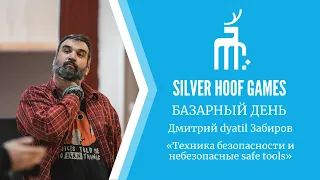 Дмитрий Забиров: Техника Безопасности и небезопасные safe tools