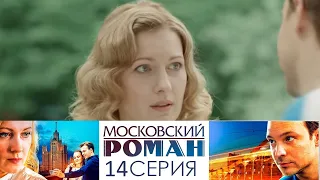 Московский Роман 14 серия (2021) - АНОНС