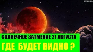 Солнечное затмение 21 августа 2017 где будет видно?