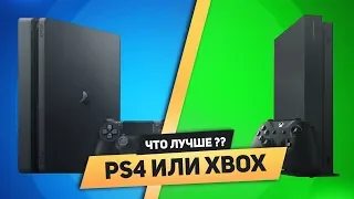 Какую консоль выбрать в 2019 году? | PS4 или Xbox one?