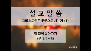 191103_그리스도인은 무엇으로 사는가(1)_답 없이 살아가기 (룻 1:1-5)_김형익 목사