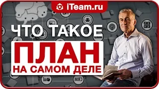 Что же такое ПЛАН на самом деле? Разбираем заблуждение, учимся внедрять [Русский Менеджмент]