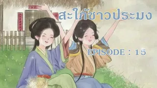 สไปรท์ชาวปามง EP 15