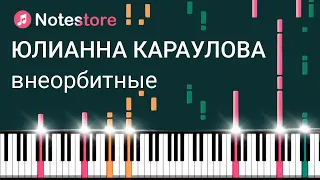 🎼 Ноты Юлианна Караулова - Внеорбитные урок, как сыграть самому на пианино