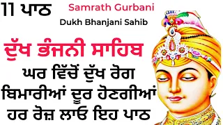 11 path Dukh bhanjani sahib da path | ਦੁੱਖ ਭੰਜਨੀਂ ਸਾਹਿਬ ਪਾਠ | ਨਿਤਨੇਮ | Nitnem | samrath Gurbani