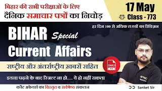 BPSC current Affairs | बिहार करंट अफेयर्स 2024 | 17 May 2024 Current Affairs | BPSC Maker