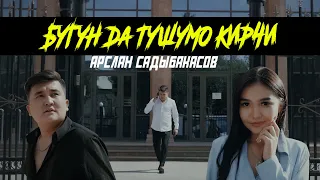 Арслан Садыбакасов - БУГУН ДА ТУШУМО КИРЧИ ( Жаны клип 2021 )