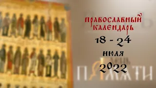 День памяти: Православный календарь 18 - 24 июля 2022 года