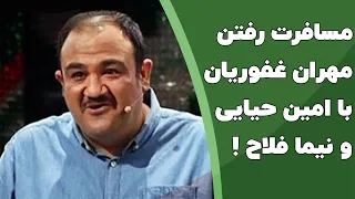 استندآپ کمدی مهران غفوریان و ماجرای مسافرت رفتن با امین حیایی و نیما فلاح 😂😂 آخر خنده