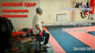 Бокс - подводящие упражнения для бокового удара от мастера спорта СССР #люгай