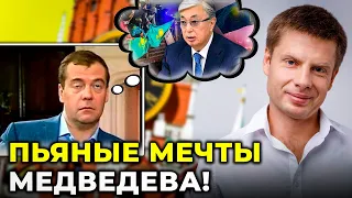 🔥медведев снова ОПОЗОРИЛСЯ! "Искусственный" Казахстан и "несуществующая" Грузия/ @AlexGoncharenko