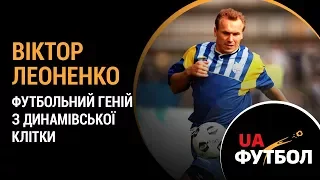 Віктор ЛЕОНЕНКО. Футбольний ГЕНІЙ з динамівської клітки