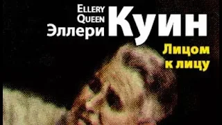 Эллери Квин. Лицом к лицу 3