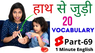 हाथ से जुड़ी🖐20 Vocabulary,1 Minute English Speaking Practice, Adi n Mamma 69,Kanchan English #Shorts