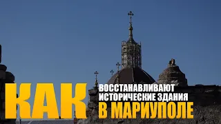 Восстановление Исторических Зданий в МАРИУПОЛЕ по Авторской ТЕХНОЛОГИИ