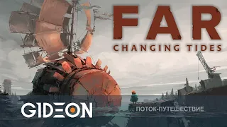 Стрим: FAR Changing Tides - ОТПРАВЛЯЕМСЯ В ДАЛЁКОЕ ПУТЕШЕСТВИЕ!