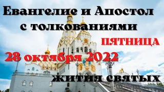 Евангелие дня 28 октября 2022 с толкованием.  Апостол дня.  Жития Святых.