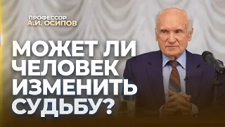 Может ли человек изменить судьбу? / А.И. Осипов