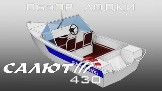 Видеообзор лодки Салют-430