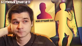 МОЙ ЛУЧШИЙ ПАК В ФИФА 18 | ПОДНЯЛ 500К ИГРАЯ ТОЛЬКО В ДРАФТ | БЕЗУМНЫЙ ДРАФТ #19 | FUT DRAFT FIFA 18