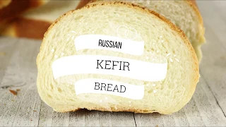 How to make Russian Kefir Bread -  Easy and delicious!