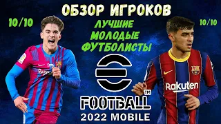 ОБЗОР ВСЕХ МОЛОДЫХ ИГРОКОВ в eFOOTBALL 2022 MOBILE ! СОВЕТЫ И ОЦЕНКА ПО КАЖДОМУ ИГРОКУ СОСТАВА