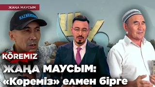 ЖАҢА МАУСЫМ: «Көреміз» елмен бірге / KOREMIZ