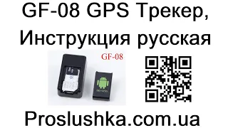 GF-08 GPS, GSM Трекер, Инструкция на русском языке