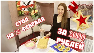 СТОЛ на 23 ФЕВРАЛЯ за 2000 РУБЛЕЙ/ Готовлю 7 блюд для праздничного застолья